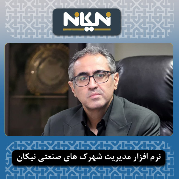 مدیرعامل شرکت شهرک های صنعتی استان تهران: