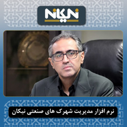 مدیرعامل شرکت شهرک های صنعتی استان تهران:
