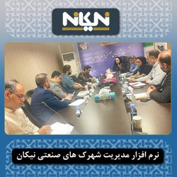 برگزاری نخستین جلسه کارگروه حقوقی و اصلاح قوانین در شهرک های صنعتی استان تهران